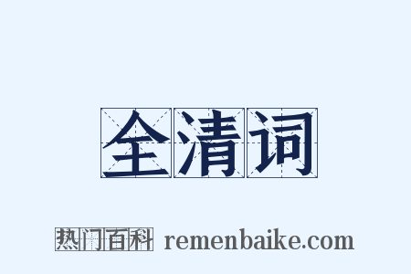 全清词是什么意思的图片